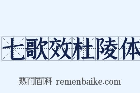 七歌效杜陵体是什么意思的图片